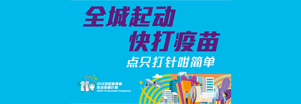 全城起动　快打疫苗